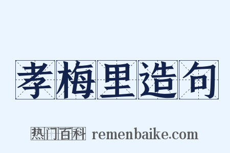 孝梅里造句是什么意思的图片